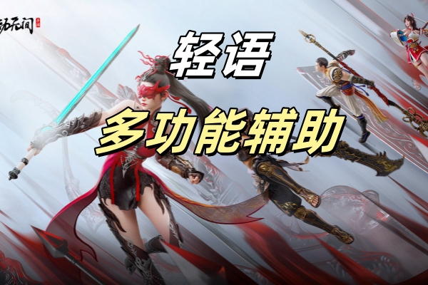 轻语多功能辅助 轻语多功能辅助