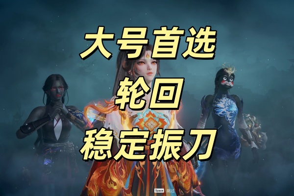 轮回最稳顶级振刀闪避辅助(站长推荐) 轮回最稳顶级振刀闪避辅助(站长推荐)