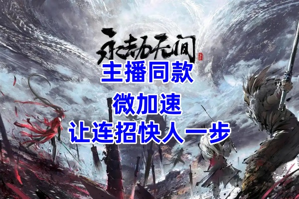主播同款微加速 主播同款微加速