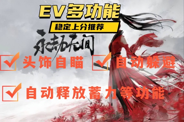 EV多功能稳定辅助 EV多功能稳定辅助