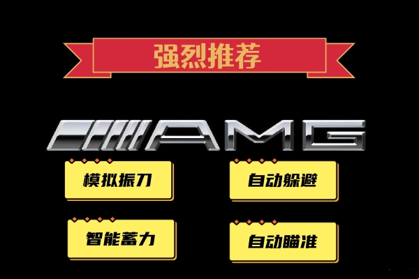 全网最稳AMG内部多功能振刀辅助 全网最稳AMG内部多功能振刀辅助